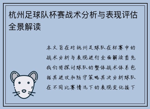 杭州足球队杯赛战术分析与表现评估全景解读