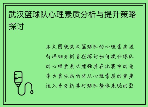 武汉篮球队心理素质分析与提升策略探讨