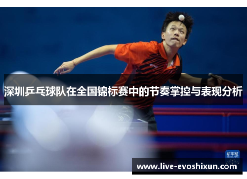 深圳乒乓球队在全国锦标赛中的节奏掌控与表现分析