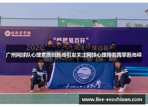广州网球队心理素质创新高引发关注网球心理排名再攀新高峰