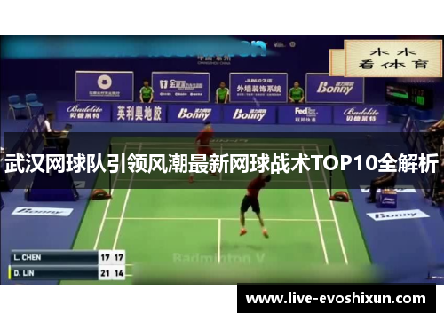 武汉网球队引领风潮最新网球战术TOP10全解析