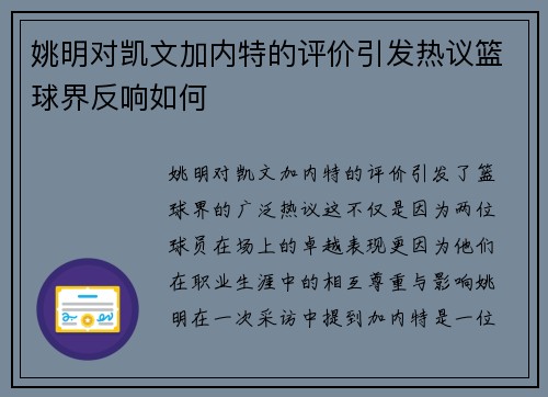 姚明对凯文加内特的评价引发热议篮球界反响如何