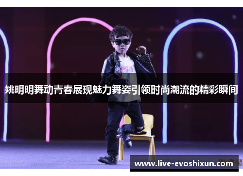 姚明明舞动青春展现魅力舞姿引领时尚潮流的精彩瞬间