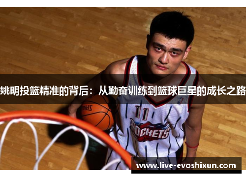 姚明投篮精准的背后：从勤奋训练到篮球巨星的成长之路