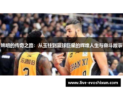 姚明的传奇之路：从玉柱到篮球巨星的辉煌人生与奋斗故事
