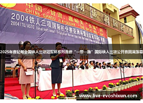 2025年曹妃甸全国铁人三项冠军杯系列赛暨“一带一路”国际铁人三项公开赛圆满落幕