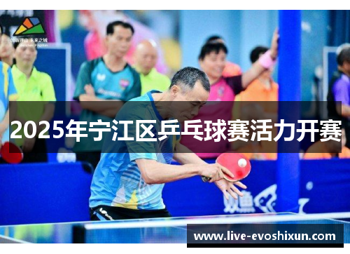 2025年宁江区乒乓球赛活力开赛