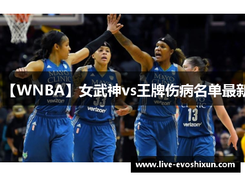【WNBA】女武神vs王牌伤病名单最新
