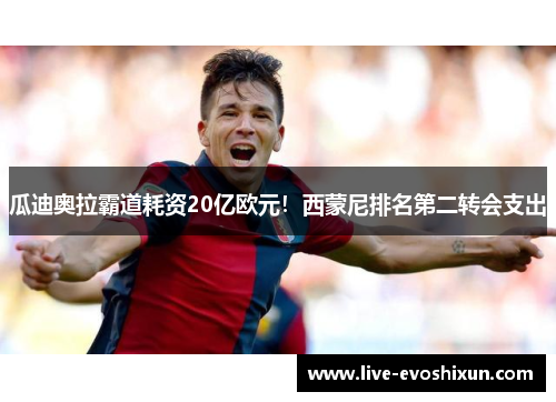 瓜迪奥拉霸道耗资20亿欧元！西蒙尼排名第二转会支出