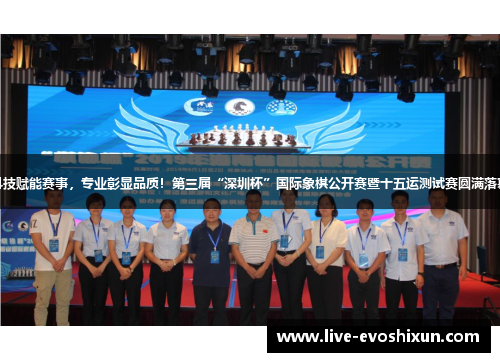 科技赋能赛事，专业彰显品质！第三届“深圳杯”国际象棋公开赛暨十五运测试赛圆满落幕