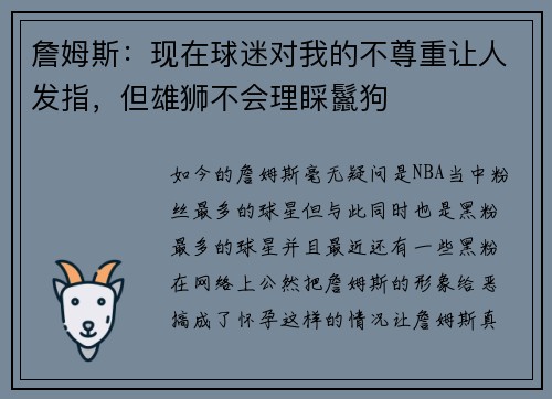 詹姆斯：现在球迷对我的不尊重让人发指，但雄狮不会理睬鬣狗