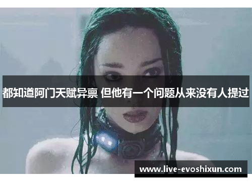 都知道阿门天赋异禀 但他有一个问题从来没有人提过