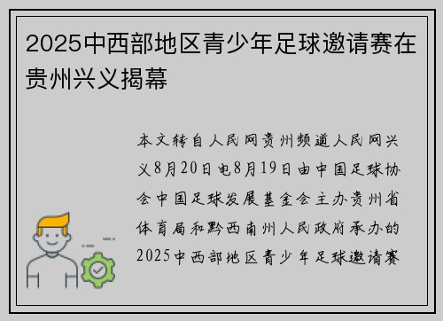 2025中西部地区青少年足球邀请赛在贵州兴义揭幕