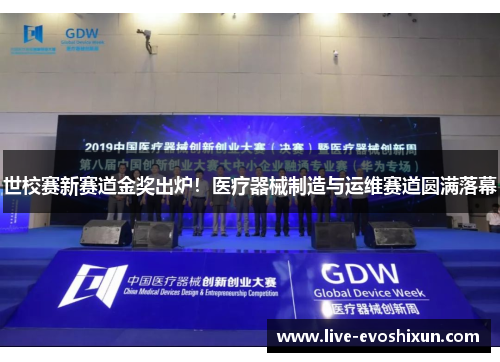 世校赛新赛道金奖出炉！医疗器械制造与运维赛道圆满落幕