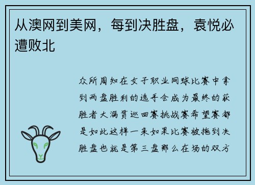 从澳网到美网，每到决胜盘，袁悦必遭败北