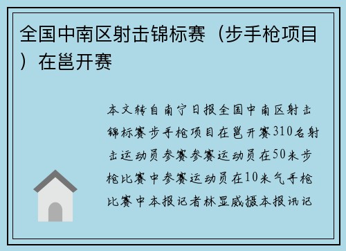 全国中南区射击锦标赛（步手枪项目）在邕开赛