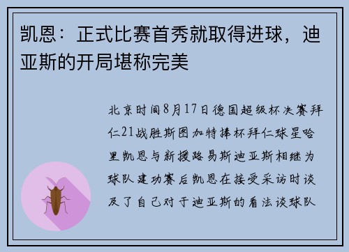 凯恩：正式比赛首秀就取得进球，迪亚斯的开局堪称完美