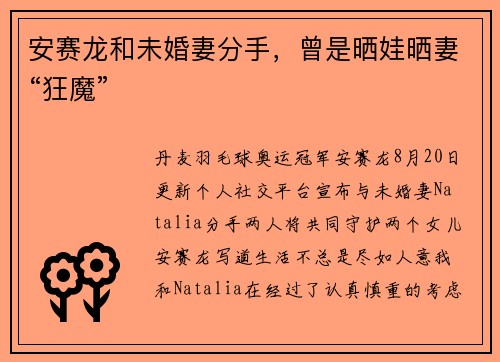 安赛龙和未婚妻分手，曾是晒娃晒妻“狂魔”