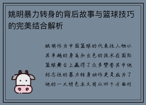 姚明暴力转身的背后故事与篮球技巧的完美结合解析