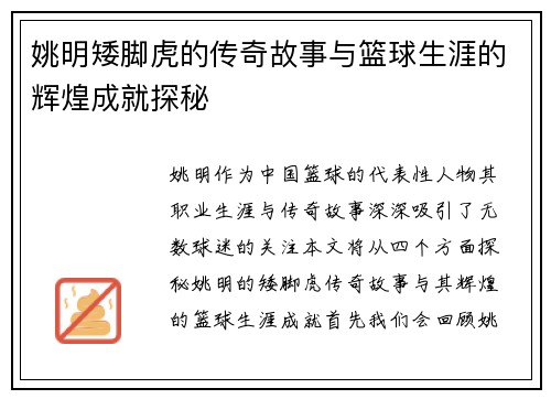 姚明矮脚虎的传奇故事与篮球生涯的辉煌成就探秘