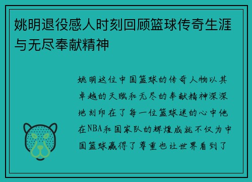 姚明退役感人时刻回顾篮球传奇生涯与无尽奉献精神