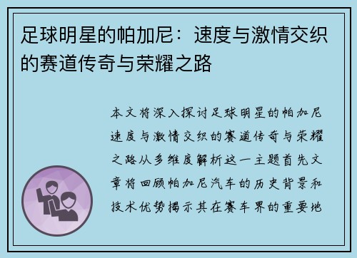 足球明星的帕加尼:速度与激情交织的赛道传奇与荣耀之路 足球明星的帕加尼:速度与激情交织的赛道传奇与荣耀之路