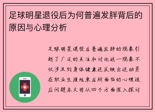 足球明星退役后为何普遍发胖背后的原因与心理分析