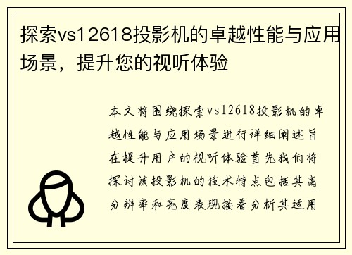 探索vs12618投影机的卓越性能与应用场景，提升您的视听体验