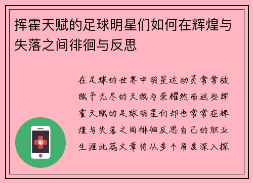 挥霍天赋的足球明星们如何在辉煌与失落之间徘徊与反思