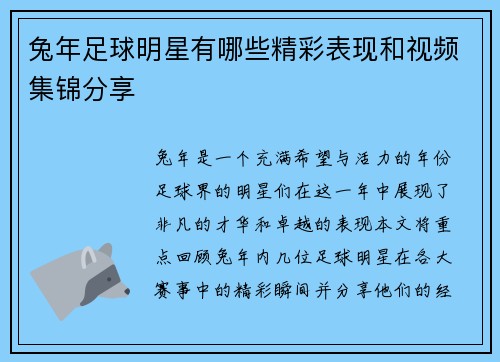 兔年足球明星有哪些精彩表现和视频集锦分享